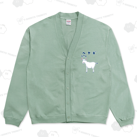 この秋おすすめ!<ドラマ衣装着用デザイン>ユーモアダジャレデザイン「へヤギ」(部屋着)*BS松竹ドラマ「めんつゆひとり飯」にて鞘師里保様着用