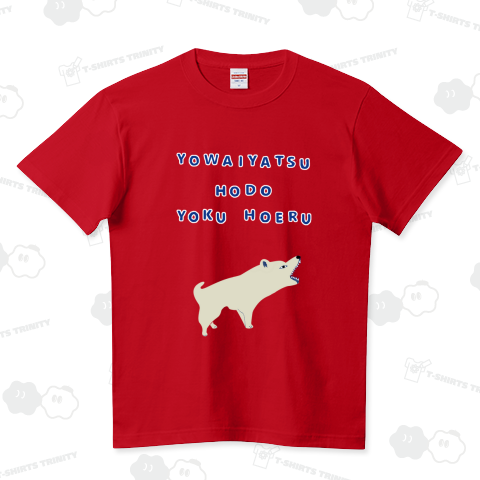 ユーモアわんこデザイン「弱い奴ほどよく吠える」<2023>