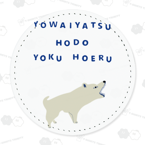 ユーモアわんこデザイン「弱い奴ほどよく吠える」<2023>