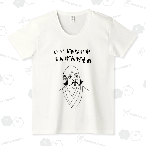 ユーモア歴史デザイン「いいじゃないか、しんげんだもの」(Tシャツ・パーカー・グッズ・ETC)<パロディ>