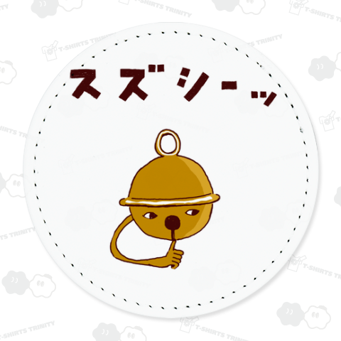 ユーモア夏ダジャレデザイン「すずしい」
