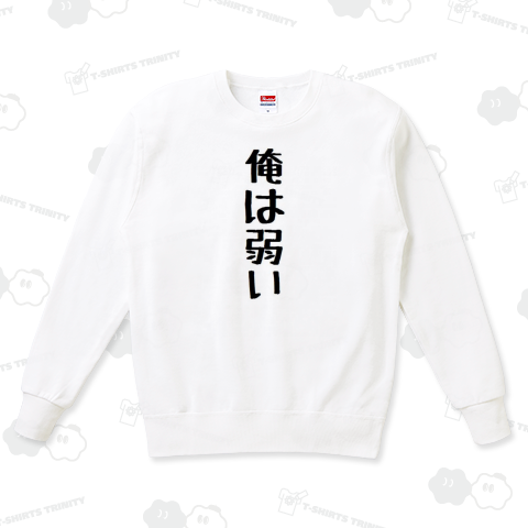 俺は弱い