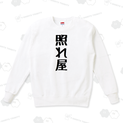 照れ屋
