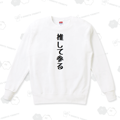 推して参る