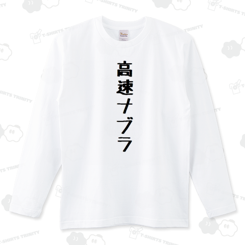高速ナブラ
