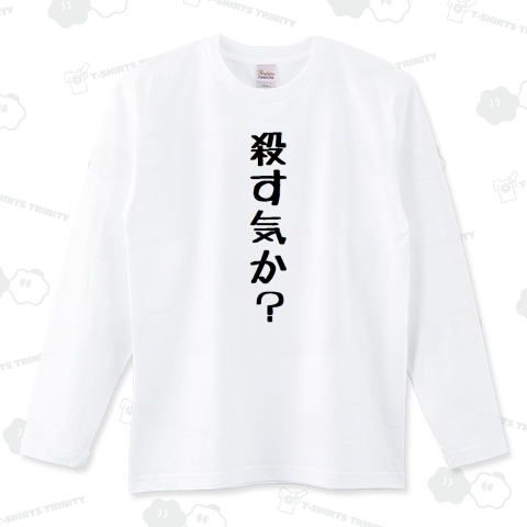 殺す気か?
