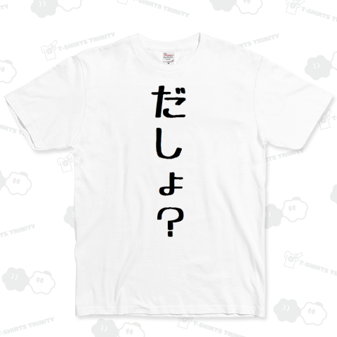 だしょ?