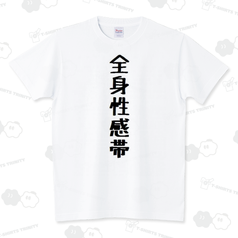 全身性感帯