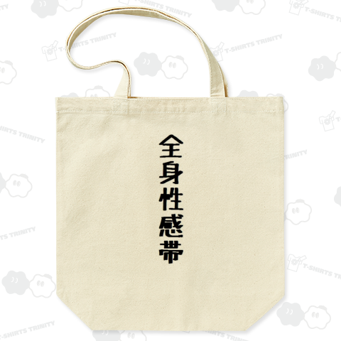 全身性感帯