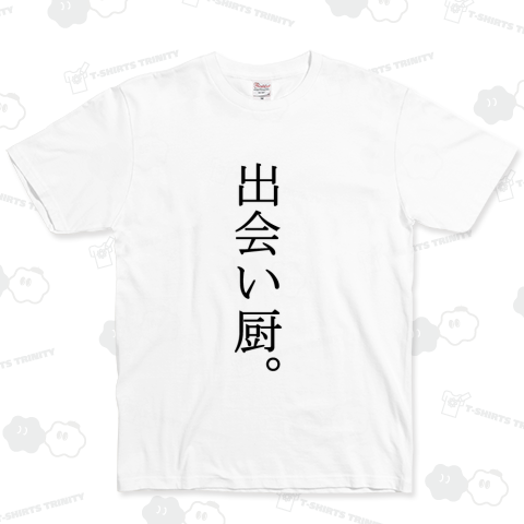 出会い厨。