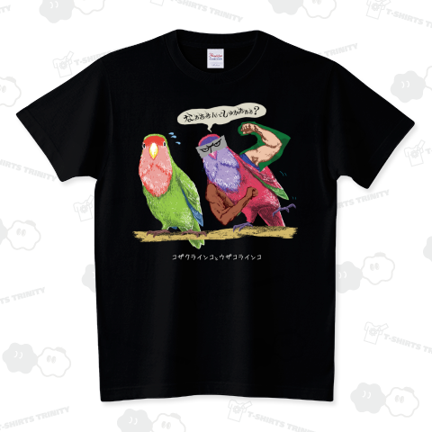 コザクラインコとウザコラインコ