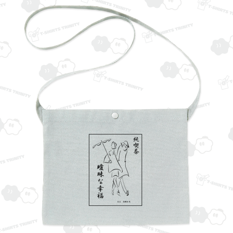 純喫茶 曖昧な幸福