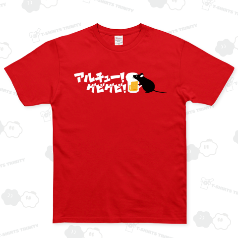 アルチューグビグビ!