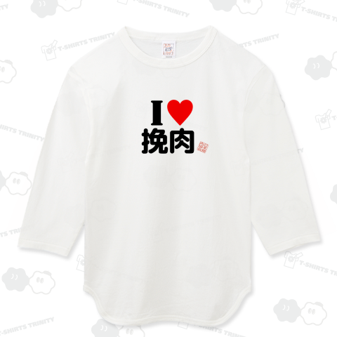 ハンバーググッズ「I LOVE 挽肉」