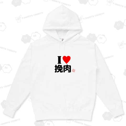 ハンバーググッズ「I LOVE 挽肉」