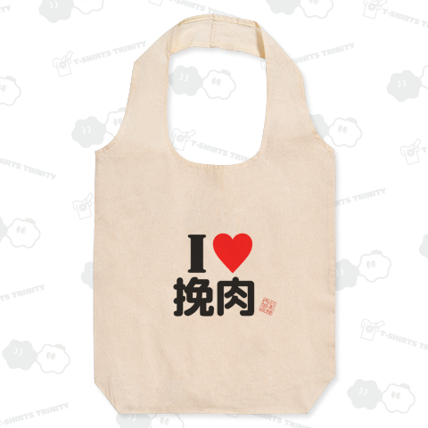 ハンバーググッズ「I LOVE 挽肉」