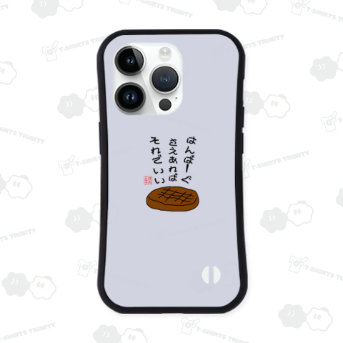 はんばーぐさえあればそれでいい