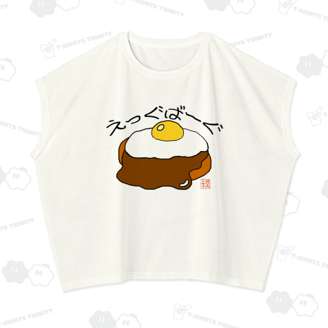 ハンバーグイラスト「えっぐばーぐ」