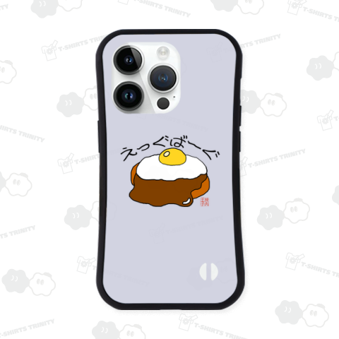 ハンバーグイラスト「えっぐばーぐ」