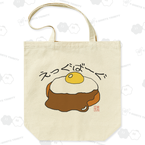 ハンバーグイラスト「えっぐばーぐ」