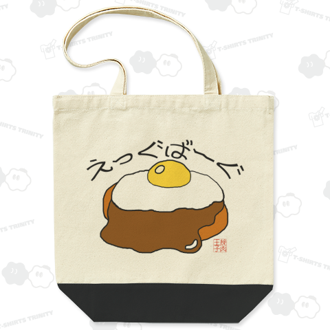 ハンバーグイラスト「えっぐばーぐ」