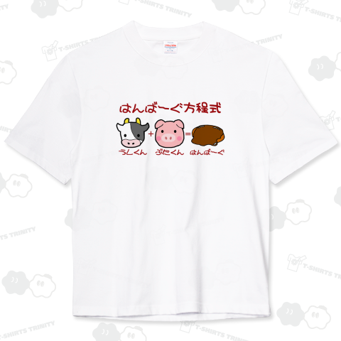 ハンバーグイラスト「はんばーぐ方程式」