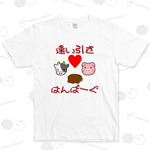 ハンバーグイラスト「逢い引きはんばーぐ」