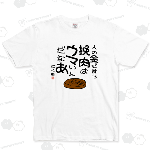 にくを迷言集「挽肉はウマい」