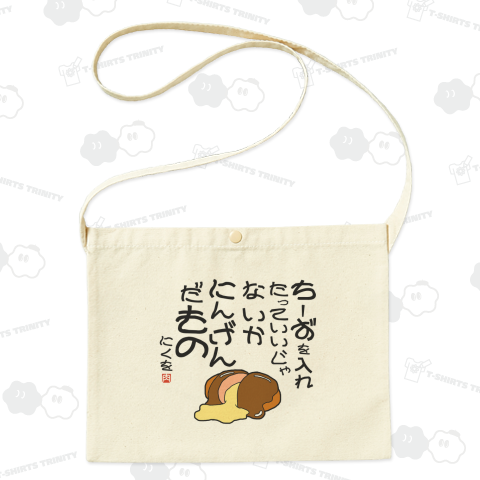 にくを迷言集「ちーずを入れたって」