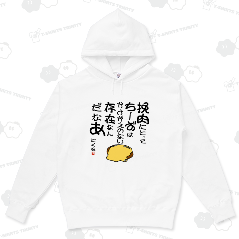 にくを迷言集「挽肉にとってちーずは」