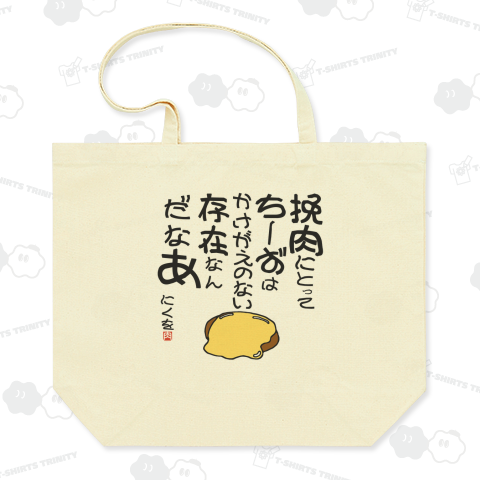 にくを迷言集「挽肉にとってちーずは」
