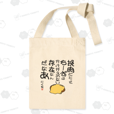 にくを迷言集「挽肉にとってちーずは」