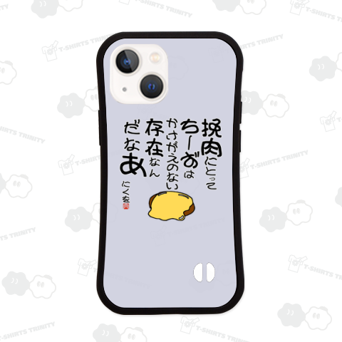 にくを迷言集「挽肉にとってちーずは」