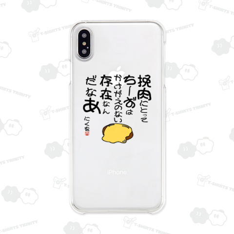 にくを迷言集「挽肉にとってちーずは」