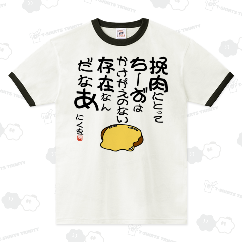 にくを迷言集「挽肉にとってちーずは」