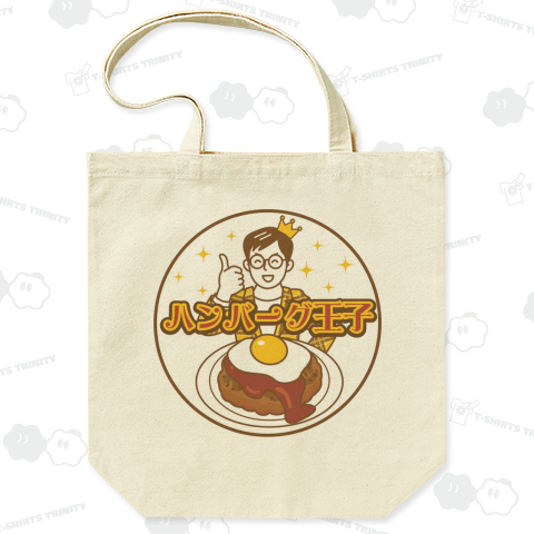 ハンバーグイラスト「ハンバーグ王子①」