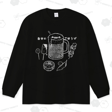 自分にごほうび 白