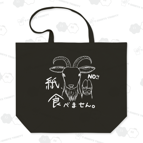 やぎは紙を食べません 白