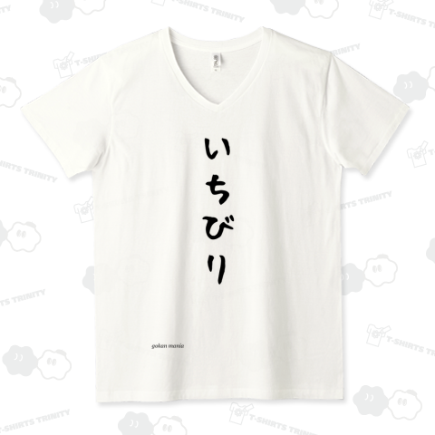 いちびり