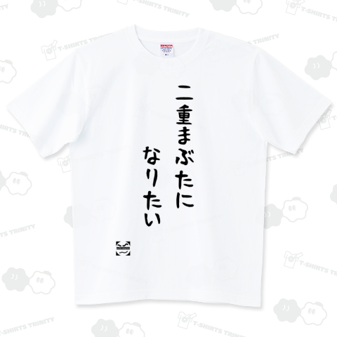 二重まぶたになりたい