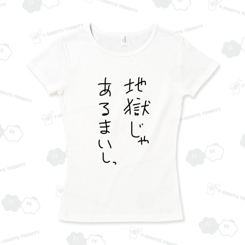 地獄じゃあるまいしっ