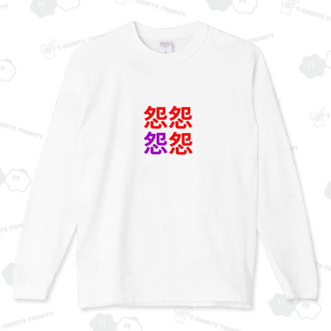 怨怨怨怨