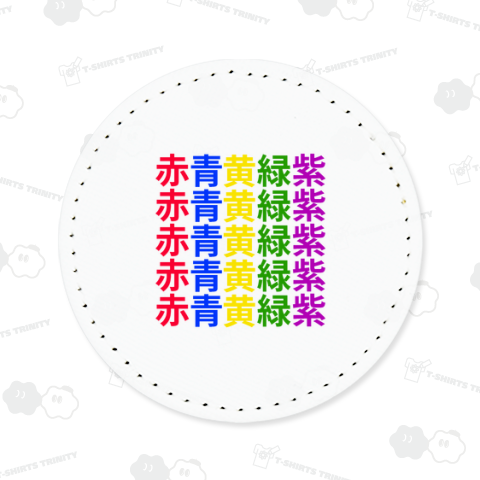 赤青黄緑紫