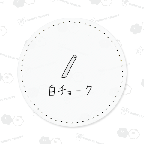 白チョーク