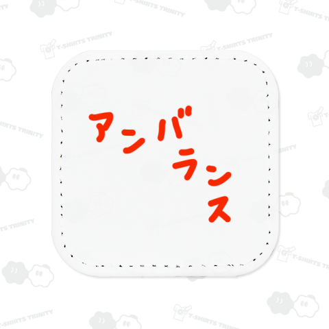 アンバランス