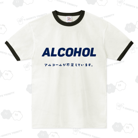 アルコール不足