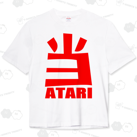 当たり!(ATARI)