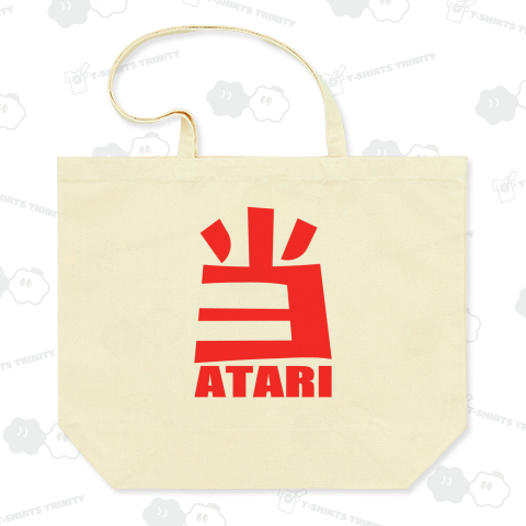 当たり!(ATARI)