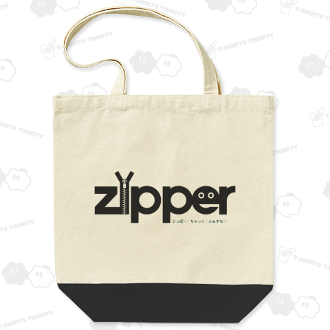 じっぱー・ちゃっく・ふぁすなー