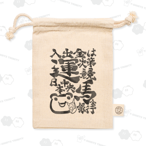 入出金は運次第 日本中央競馬会銀行(カエル)